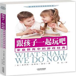 多罗西·坎菲尔·费雪天津人民出版 游戏经典 社 家庭教育中 跟孩子一起玩吧