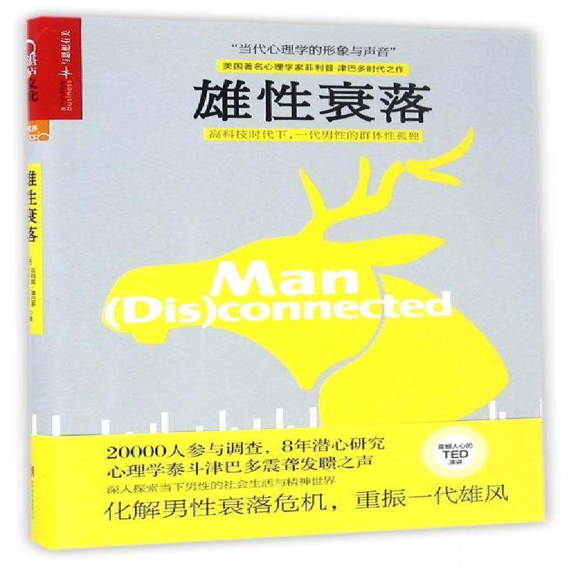雄性衰落菲利普·津巴多北京联合出版公司