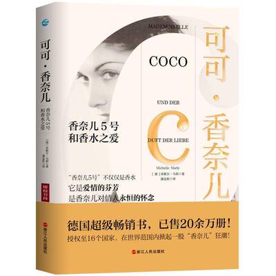 可可·香奈儿：香奈儿5号和香水之爱米歇尔·马莉浙江人民出版社