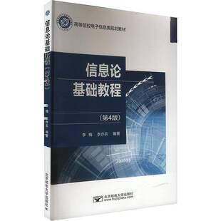 信息论基础教程李梅北京邮电大学出版社