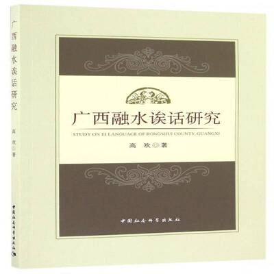 广西融水诶话研究高欢中国社会科学出版社