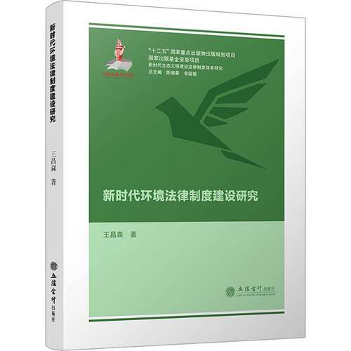 环境法律制度建设研究王昌森立信会计出版社
