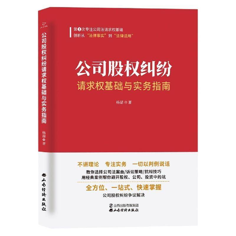公司股权纠纷请求权基础与实务指南杨喆山西经济出版社