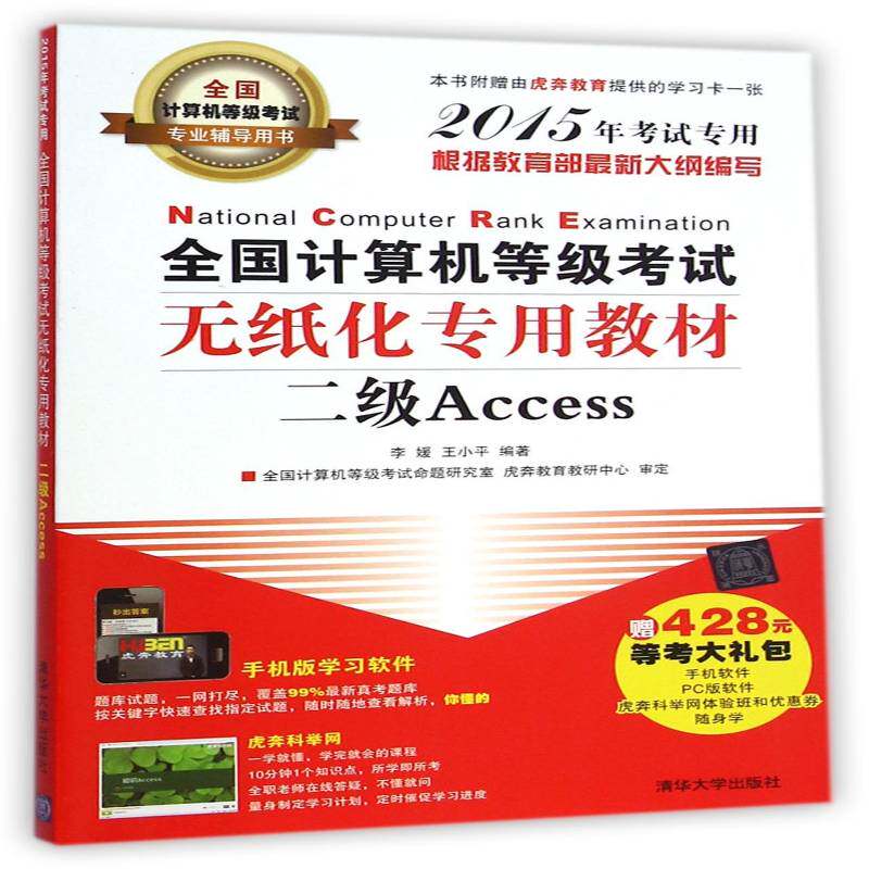 全国计算机等级考试无纸化专用教材:二级Access:2015李媛清华大学出版社