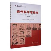 贵州科学家故事 社 五册班程农贵州科技出版