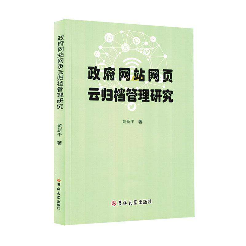 网站网页云归档管理研究黄新吉林大学出版社