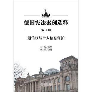 社 通信权与个人信息保护张翔法律出版 德国宪法案例选释 第4辑