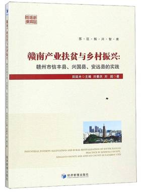 赣南产业扶贫与乡村振兴:赣州市信丰县、兴国县，安远县的实践:practice in Xinfeng county, Xingguo county田延光经济管理出版社