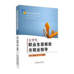 大学生职业生涯规划与业指导邹艳星苏州大学出版 社