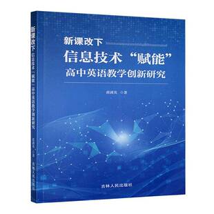 社 高中英语教学创新研究蒋满英吉林人民出版 新课改下信息技术 赋能