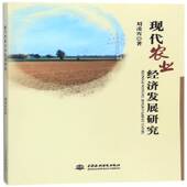 现代农业经济发展研究刘凌霄中国水利水电出版 社