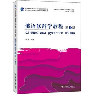 俄语修辞学教程褚敏上海外语教育出版 社