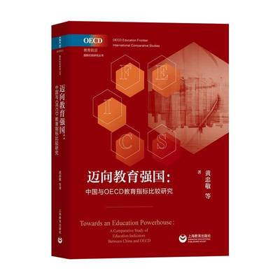 迈向教育强国:中国与OECD教育指标比较研究:a comparative study of education indicatioretween China an黄忠敬等上海教育出版社