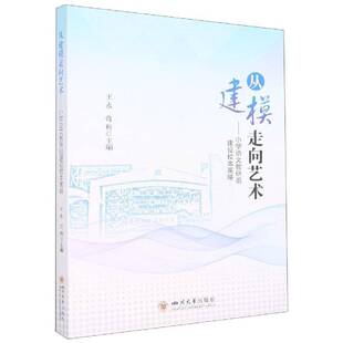 从建模走向艺术:小学语文教研组建设校本策略王永四川大学出版社