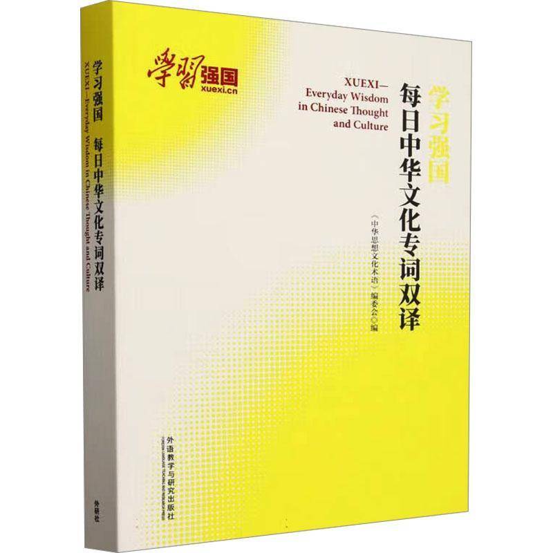 学:每日中华文化专词双译:everyday wisdom in Chinese thought and culture《中华思想文化术语》委会外语教学与研究出版社