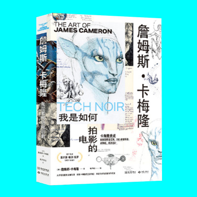 詹姆斯卡梅隆 我是如何拍电影的 卡梅隆亲述 电影创作全解析 近300张手稿 卡梅隆艺术自传 映现电影人生 金城出版社 正版