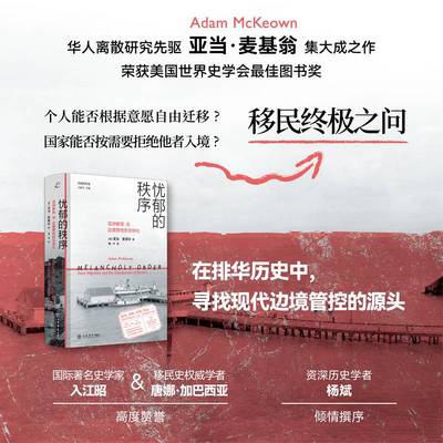 忧郁的秩序:亚洲与边境管控的全球化:Asian migration and the globalization of borders亚当·麦基翁上海书店出版社