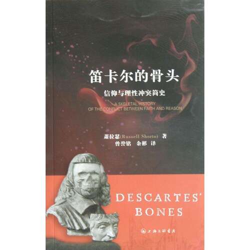 笛卡尔的骨头:a skeletal history of the conflict between faith and reason萧拉瑟上海三联书店