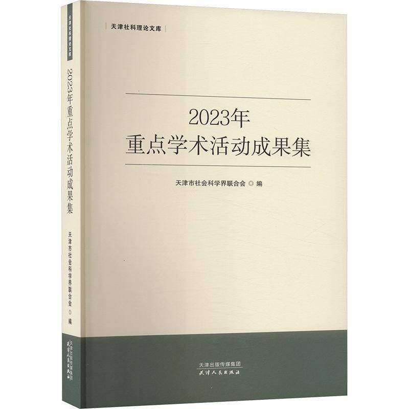 2023年学术活动成果集天津市社会科学界联合会天津人民出版社