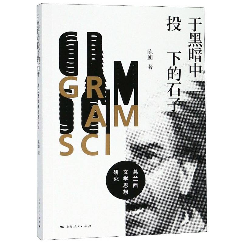 于黑暗中投下的石子:葛兰西文学思想研究陈朗上海人民出版社