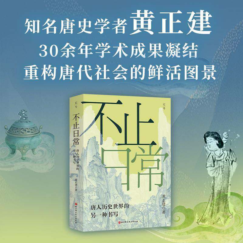 不止日常:唐人历史世界的另一种书写黄正建北京科学技术出版社