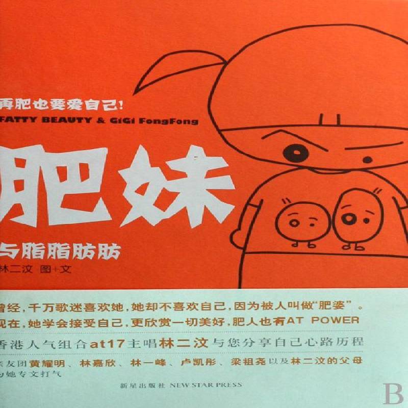 肥妹:与脂脂肪肪林二汶图文新星出版社