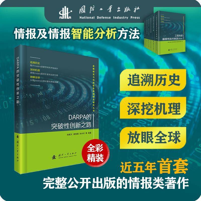 DARPA的突破性创新之路池建文等国防工业出版社