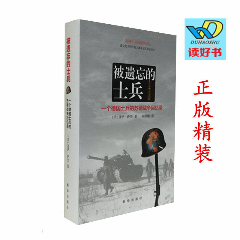 正版 被遗忘的士兵:一个德国士兵的苏德战争回忆录 精装 盖伊萨杰著 杨华钢 译 痛彻心灵的战争记忆 新华军事图书