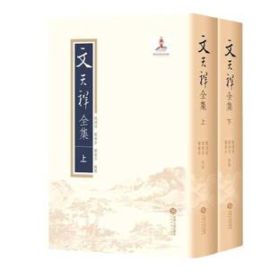 文天祥全集(上下)(精)刘德清江西人民出版社