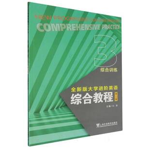 大学进阶英语 冯豫上海外语教育出版 综合教程综合训练 第2版 社 版