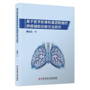 基于医学影像和基因数据 社 肺癌辅助诊断方法研究董云云科学技术文献出版