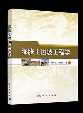 膨胀土边坡工程学徐永福科学出版社