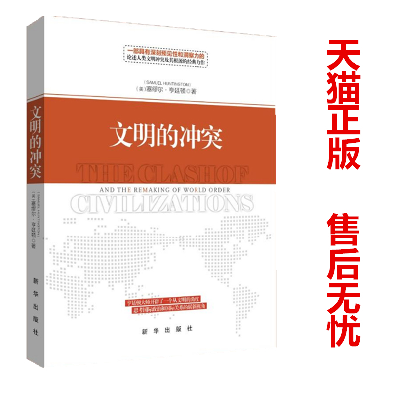 精装新版文明的冲突塞缪尔亨廷顿著深刻论述人类文明冲突及其根源的经典之作文明的冲突与世界秩序的重建新华出版社-封面