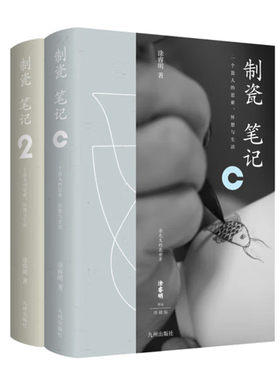 涂睿明作品二册 制瓷笔记 制瓷笔记2 解读传统制瓷的工艺工序 制瓷背后的趣闻趣事 了解手工制瓷入门书 九州出版社 正版