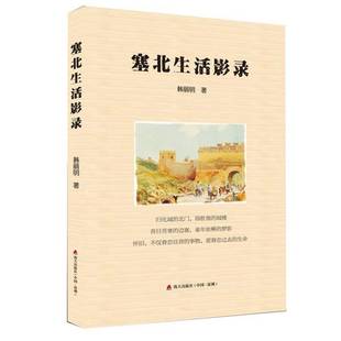 塞北生活影录韩丽明海天出版 社