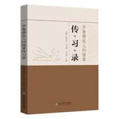 齐鲁彝庭儿科推拿传习录田健山东科学技术出版 社