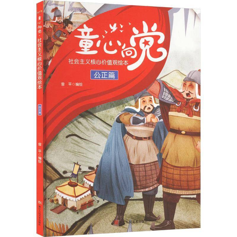 童心向党·社会主义核心价值观绘本:公正篇曾平绘浙江人民社