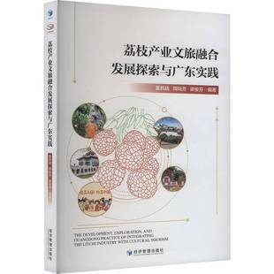 荔枝产业文旅融合发展探索与广东实践雷百战经济管理出版 社