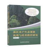 林区农户生态创业机理与培育路径研究薛永基北京理工大学出版 社
