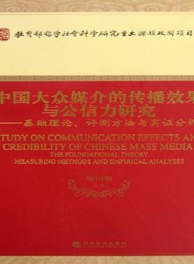 中国大众媒介的传播效果与公信力研究:基础理论、评测方法与实证分析:the foundational theory，measuring喻国明等经济科学出版社