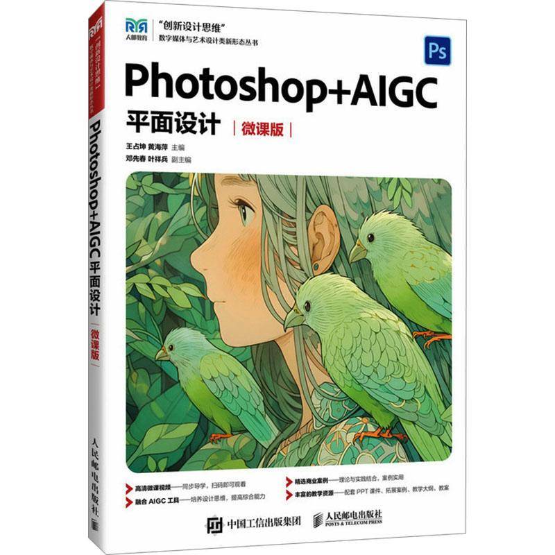 Photoshop+AIGC平面设计(微课版)王占坤人民邮电出版社