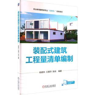 装配式建筑工程量清单编制杨建林机械工业出版社