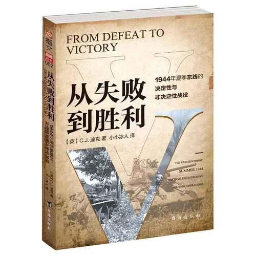 从失败到胜利:1944年夏季东线的决定性与非决定性战役:the eastern front, summer 1944 decisive and indecisive m迪克台海出版社