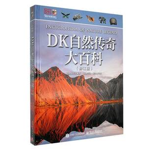 DK自然传奇大百科(修订版)英国公司电子工业出版社