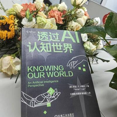 透过AI认知世界:an artificial intelligence perspective乔治·卢格尔机械工业出版社