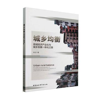 城乡均衡:县域经济产业化与城乡发展一体化之路:the path of industrialization of county-hevel economy 朱云中国社会科学出版社