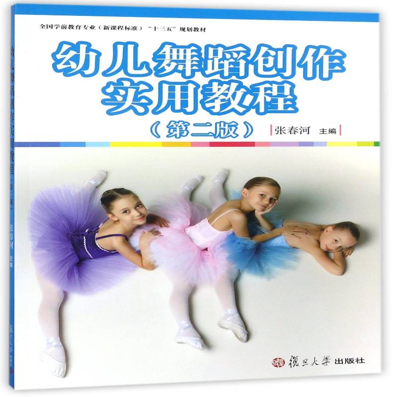 幼儿舞蹈创作实用教程张春河复旦大学出版社