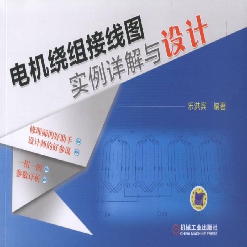 电机绕组接线图实例详解与设计乐洪宾机械工业出版社