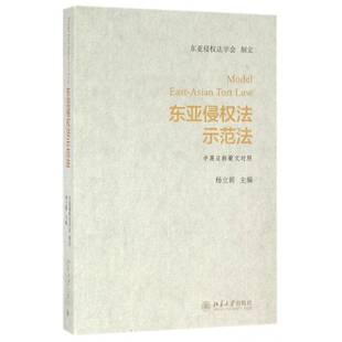 东亚侵权法示范法 社 中英日韩葡文对照杨立新北京大学出版