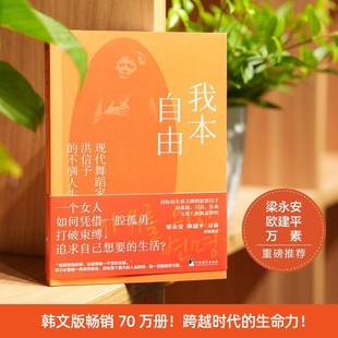 我本自由：现代舞蹈家洪信子 社 不驯人生洪信子中央编译出版